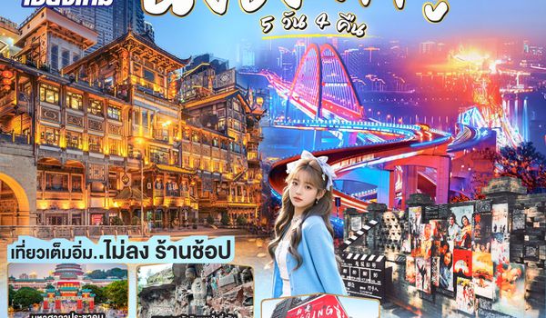 GO1CNXCKG-PN011 บินตรงเชียงใหม่ I'M IN CHONGQING เที่ยวมหานครฉงชิง ต้าจู๋ 5 วัน 4 คืน ** เที่ยวเต็มอิ่ม..ไม่ลงร้านช้อป** โดยสายการบิน West Air (PN)