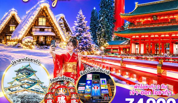 GO2KIX-TG087 OSAKA TAKAYAMA KYOTO NEW YEAR 2027 6D 4N โดยสายการบินไทย [TG]