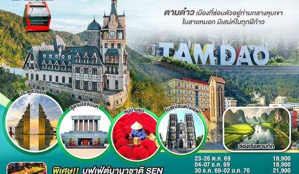 GO1CNXHAN-FD004 บินตรงเชียงใหม่..เวียดนามเหนือ ฮานอย  เมืองตามด๋าว นิงห์บิงห์ 4 วัน 3 คืน ** เที่ยวเวียดนาม..ฟีลยุโรป..ท่ามกลางสายหมอก** โดยสายการบิน AIR ASIA (FD)