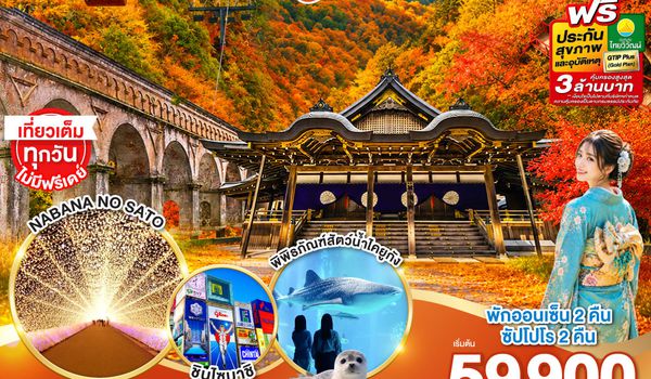 GO2NGO-TG092 MIE KYOTO OSAKA AQUARIUM AUTUMN 6D 4N โดยสายการบินไทย [TG]