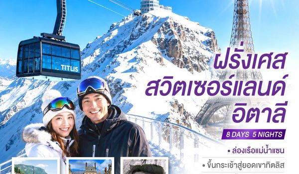 GO3CDG-TK004 ทิตลิสติดลม ชมหิมะติดใจ ฝรั่งเศส สวิตเซอร์แลนด์ อิตาลี 8 วัน 5 คืน โดยสายการบิน TURKISH (TK)