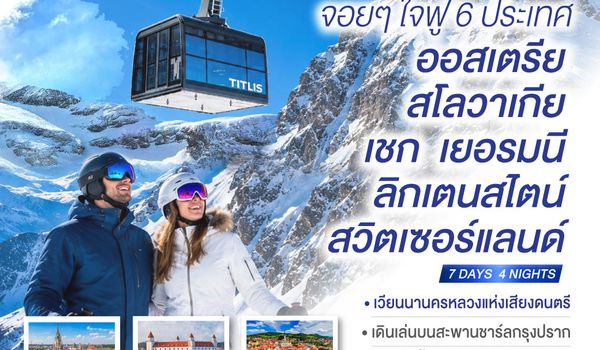 GO3VIE-TK001 จอยๆใจฟู 6 ประเทศ   ออสเตรีย – สโลวาเกีย - เชก - เยอรมนี – ลิกเตนสไตน์ - สวิตเซอร์แลนด์  7 วัน 4 คืน โดยสายการบิน TURKISH (TK)
