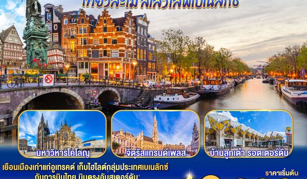 GO3AMS-TG003 เที่ยวละไม สโลว์ไลฟ์เบเนลักซ์ เนเธอร์แลนด์ เยอรมนี ลักเซมเบิร์ก เบลเยี่ยม  7 วัน 5 คืน โดยสายการบินไทย (TG) บินตรงสู่นครอัมสเตอร์ดัม