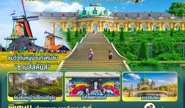 GO3MUC-TG031 Romantic Road & Waterways เยอรมนี เนเธอร์แลนด์ 10 วัน 7 คืน โดยสายการบินไทย (TG)