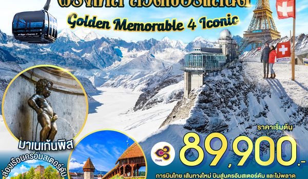 GO3AMS-TG001 Golden Memorable 4 Iconic เนเธอร์แลนด์ เบลเยี่ยม ฝรั่งเศส สวิตเซอร์แลนด์ 8 วัน 6 คืน โดยสายการบินไทย (TG)