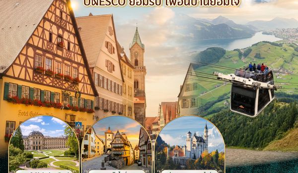 GO3AMS-TG002 สวยระดับมรดกโลก UNESCO ยอมรับ เพื่อนบ้านยอมใจ เนเธอร์แลนด์ เบลเยี่ยม ลักเซมเบิร์ก เยอรมนี สวิตเซอร์แลนด์ 8 วัน 6 คืน  โดยสายการบินไทย (TG)