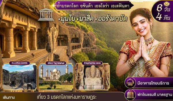 GO1BOM-TG003 INDIA ตามรอยถ้ำมรดกโลก อชันต้า เอลโลร่า เอเลฟันต้า นครมุมไบ-นาสิค-ออรังคาบัด 6วัน 4คืน โดยสายการบิน Thai Airways (TG)