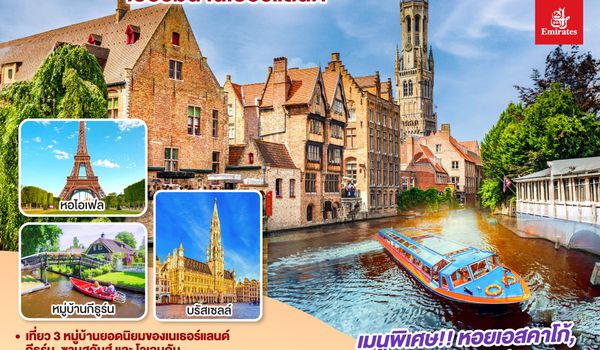 GO3CDG-EK017 ALWAYS BENELUX ฝรั่งเศส เบลเยี่ยม ลักเซมเบิร์ก  เยอรมนี เนเธอร์แลนด์ 8 วัน 5 คืน โดยสายการบิน EMIRATES (EK)