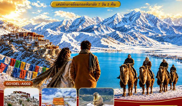 GO1DEL-AI002 INDIA LEH LADAKH เลห์ ลาดักห์ สองเรา ขุนเขาและสายลม เสน่ห์กลางอ้อมกอดหิมาลัย 7 วัน 5 คืน โดยสายการบิน AIR INDIA (AI)