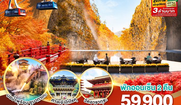 GO2NRT-TG101 UNSEEN NIIGATA FUKUSHIMA TOKYO AUTUMN  6D 4N โดยสายการบินไทย [TG]