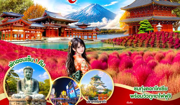 GO2HND-TG055 FUJI KOCHIA TOKYO OSAKA 6D 4N  โดยสายการบินไทย [TG]