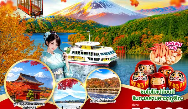 GO2KIX-TG089 OSAKA KYOTO KAWAGUCHIKO TOKYO  FUN PARK AUTUMN 7D 5N  โดยสายการบินไทย [TG]
