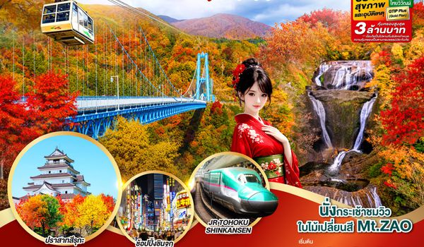 GO2NRT-TG104 IBARAKI SENDAI FUKUSHIMA TOKYO AUTUMN 6D 4N โดยสายการบินไทย [TG]