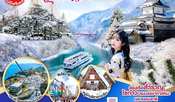 GO2NGO-TG090 TAKAYAMA  TOYAMA OSAKA WINTER 6D 4N โดยสายการบินไทย [TG]