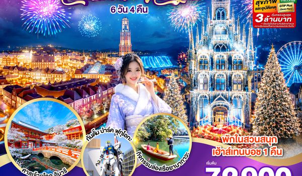 GO2FUK-TG034 KYUSHU SAGA HUIS TEN BOSCH CHRISTMAS & NEW YEAR 6D4N โดยสายการบินไทย [TG]