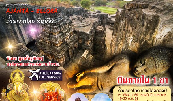 GO1BOM-TG001 INDIA มุมไบ ปูเณ่ ออรังคาบัด ถ้ำมรดกโลก อชันต้า เอลโลร่า สามอารยะศรัทธา พุทธ ฮินดู เชน 6วัน 4คืน โดยสายการบิน Thai Airways (TG)