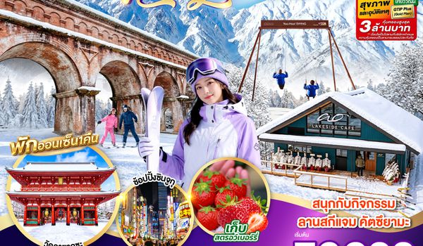 GO2KIX-TG096 TOYAMA HAKUBA TOKYO SKI JAM  NEW YEAR 7D 4N โดยสายการบินไทย [TG]