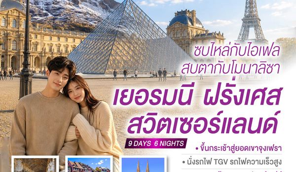 GO3FRA-TG029 ซบไหล่กับไอเฟล  สบตากับโมนาลิซา เยอรมนี ฝรั่งเศส สวิตเซอร์แลนด์  9 วัน 6 คืน โดยสายการบินไทย (TG)