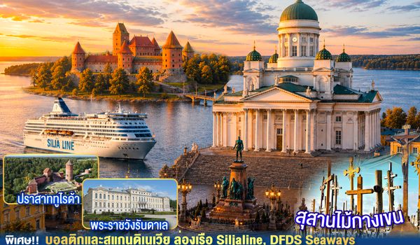 GO3HEL-EK001 The Scenic Ferry Tale กิ๊บเก๋บอลติก สุดชิคสแกนดิเนเวีย ฟินแลนด์ - เอสโทเนีย - ลัตเวีย – ลิทัวเนีย – สวีเดน - เดนมาร์ก 11 วัน 8 คืน โดยสายการบิน Emirates (EK)