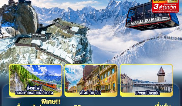 GO3ZRH-TG038 มงบล็องตระการตา แมทเทอร์ฮอร์นตระการใจ สวิตเซอร์แลนด์ – ฝรั่งเศษ - อิตาลี 8 วัน 5 คืน โดยสายการบินไทย (TG)