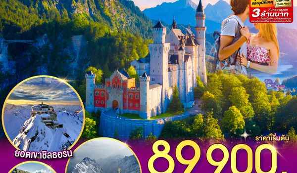 GO3MUC-TG021 เยอรมนี - สวิตเซอร์แลนด์ - อิตาลี ปราสาทนอย คอยรัก พิชิตยอดเขา Zugspitze ที่สูงที่สุดในเยอรมนี และตามรอย 007 ที่ Schilthorn 9 วัน 6 คืน โดยสายการบินไทย (TG)