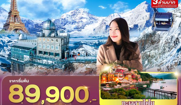 GO3CDG-TG058 ปารีสฟีลแฟน จุงเฟราแดนในฝัน มิลานกันสองคน  ฝรั่งเศส สวิตเซอร์แลนด์ อิตาลี  8 วัน 5 คืน โดยสายการบินไทย (TG)