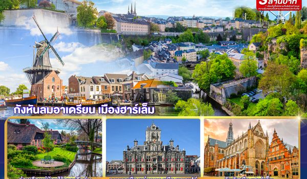 GO3BRU-SQ009 กังหันสื่อรัก ปักหมุดเมืองสวยเบเนลักซ์ พักใจในฮาร์เล็ม เบลเยี่ยม ลักเซมเบิร์ก เนเธอร์แลนด์  8 วัน 5 คืน โดยสายการบิน Singapore (SQ)