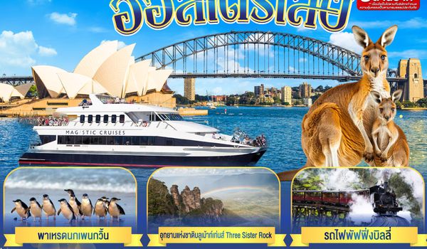 GO3SYD-SQ002 ออสเตรเลีย  ซิดนีย์ เมลเบิร์น The Aussie Duo เที่ยวจริงใจ แดนจิงโจ้ 7 วัน 4 คืน โดยสายสิงคโปร์ (SQ)