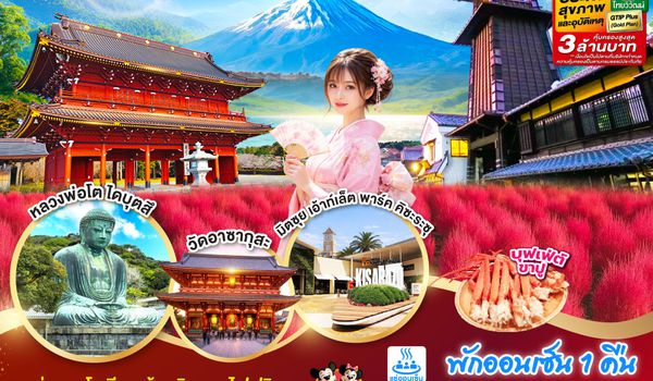 GO2HND-TG051 TOKYO FUJI KOCHIA ENOSHIMA 6D 3N  โดยสายการบินไทย [TG]