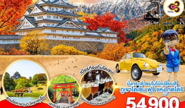 GO2KIX-TG085 UNSEEN OKAYAMA TOTTORI  LOVE AUTUMN 6D 4N โดยสายการบินไทย [TG]