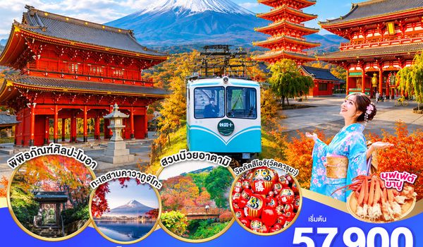 GO2KIX-TG092 OSAKA ATAMI AUTUMN KAWAGUCHIKO TOKYO 6D 4N โดยสายการบินไทย [TG]
