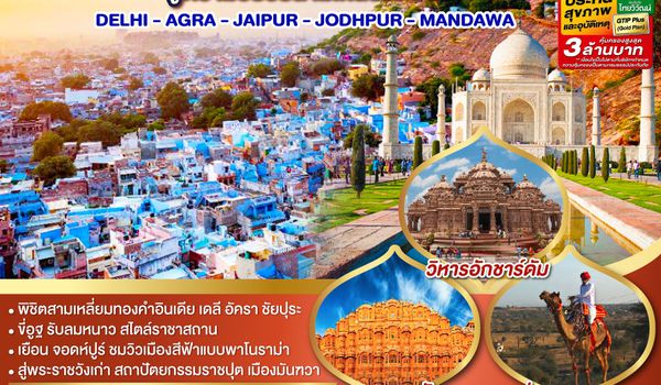 GO1DEL-TG006 ขี่อูฐ INDIA เมือง PINK & BLUE CITY  ปักหมุดสีสันสู่ความวิบวับสามเหลี่ยมทองคำ DELHI - AGRA - JAIPUR - JODHPUR - MANDAWA   6 วัน 4 คืน โดยสายการบิน Thai Airways (TG)