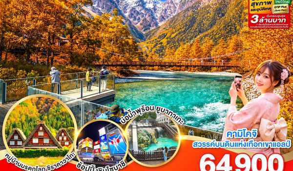 GO2HND-TG054 TOKYO OSAKA KAMIKOCHI HAKUBA AUTUMN 7D 5N โดยสายการบินไทย [TG]