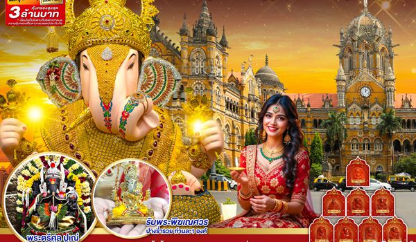 GO1BOM-TG002 INDIA ศรัทธาพาไป ไหว้พระพิฆเนศ เสริมชะตา จุดปัญญา มูสุดปัง มหานครมุมไบ ปูเณ่ 6วัน 4คืน โดย THAI AIRWAYS (TG)
