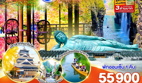 GO2FUK-TG033 KYUSHU SAGA KUMAMOTO TAKACHIHO AUTUMN  6D 4N โดยสายการบินไทย [TG]