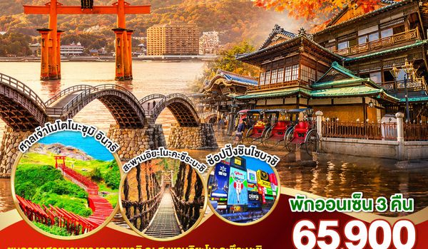 GO2FUK-TG029 UNSEEN YAMAGUCHI SHIKOKU OSAKA AUTUMN 7 วัน 5 คืน โดยสายการบินไทย (TG)