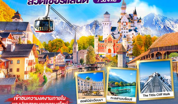 GO3VIE-EK005 DANCING ALL SEASON ออสเตรีย - เยอรมนี - สวิตเซอร์แลนด์ 7 วัน 4 คืน โดยสายการบิน EMIRATES (EK)