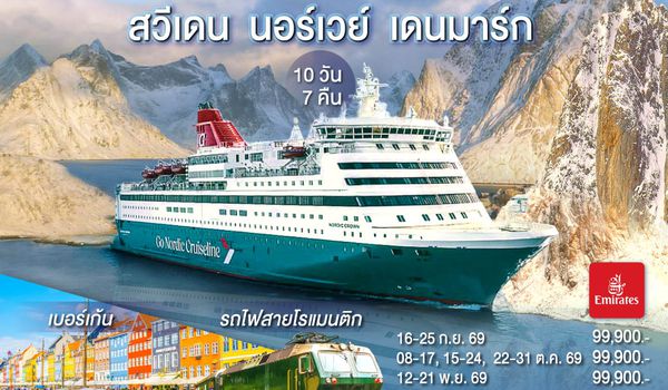 GO3ARN-EK012 SCANDINAVIA  THE NOBEL PRIZE X PRICE  สวีเดน นอร์เวย์ เดนมาร์ก 10 วัน 7 คืน โดยสายการบิน Emirates (EK)
