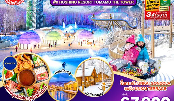 GO2CTS-TG084 HOKKAIDO TOMAMU FURANO SNOW WINTER  6D 4N โดยสายการบินไทย [TG]