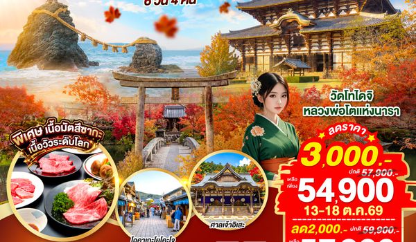 GO2KIX-TG086 ย้อนรอยเมืองเก่า โอซาก้า นารา เกียวโต มิเอะ  เสน่ห์ที่ต้องตกหลุมรัก 6 วัน 4 คืน โดยสายการบินไทย [TG]