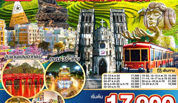 GO1CNXHAN-FD003 บินตรงเชียงใหม่ เวียดนามเหนือ ฮานอย ซาปา ..พิชิตยอดเขา..ฟานซีปัน 4 วัน 3 คืน โดยสายการบิน (FD) ** พักโรงแรม ระดับ 4 ดาว **