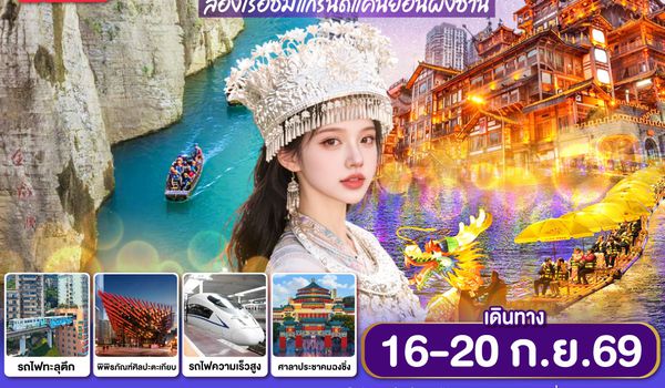 GO1CNXCKG-PN010 บินตรงเชียงใหม่ เขาไม่พูดอะไร..ไปเที่ยว ฉงชิ่ง เอินซือ  5 วัน 4 คืน  ** เที่ยวเต็มอิ่ม..ไม่ลงร้านช้อป** โดยสายการบิน West Air (PN)