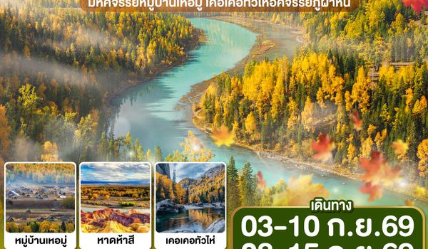 GO1URC-CZ006 ซินเจียงเหนือ อูลู่มู่ฉี สวรรค์ใบไม้เปลี่ยนสี  เยือนคานาสือแดนฝัน มหัศจรรย์หมู่บ้านเหอมู่ เคอเคอทัวไห่อัศจรรย์ภูผาหิน  8 วัน 7 คืน โดยการบิน ไชน่า เซาเทิร์น (CZ)