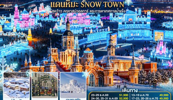 GO1HRB-CA006 ฮาร์บิน WINTER WONDERLAND แดนหิมะ SNOW TOWN สุดว้าว คฤหาสน์วอลการ์ ตระการตาเทศกาลน้ำแข็ง  7 วัน 5 คืน โดยการบิน แอร์ ไชน่า (CA)