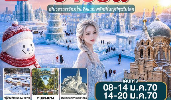 GO1CNXHRB-CA002 บินตรง..เชียงใหม่..ฮาร์บิน 7 วัน 5 คืน เที่ยวอาณาจักรน้ำแข็งแกะสลักที่ใหญ่ที่สุดในโลก Harbin Ice and Snow World  โดยการบิน AIR CHINA (CA)