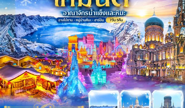 GO1CGQ-CA001 ฉางชุน ฮาร์บิน เหยียนจี๋ ฉางไป๋ซาน  หมู่บ้านหิมะ มนตราเหมันต์ อาณาจักรน้ำแข็ง 7 วัน 5 คืน โดย สายการบิน แอร์ไชน่า (CA)
