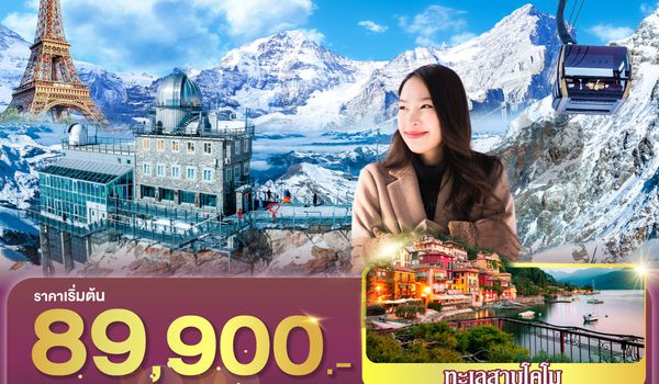 GO3CDG-TG058 ปารีสฟีลแฟน จุงเฟราแดนในฝัน มิลานกันสองคน  ฝรั่งเศส สวิตเซอร์แลนด์ อิตาลี  8 วัน 5 คืน โดยสายการบินไทย (TG)