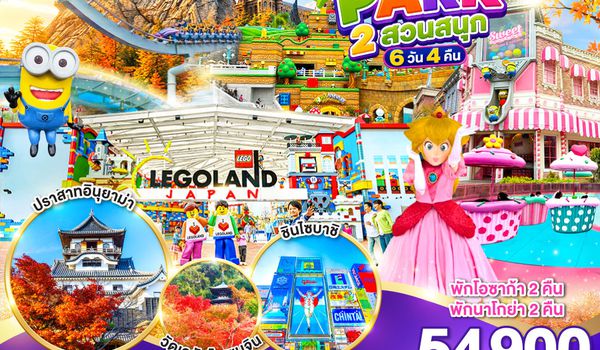 GO2NGO-TG088 OSAKA NAGOY 2 สวนสนุก FUN PARK 6D 4N โดยสายการบินไทย [TG]