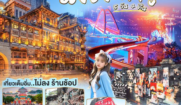 GO1CNXCKG-PN011 บินตรงเชียงใหม่ I'M IN CHONGQING เที่ยวมหานครฉงชิง ต้าจู๋ 5 วัน 4 คืน ** เที่ยวเต็มอิ่ม..ไม่ลงร้านช้อป** โดยสายการบิน West Air (PN)
