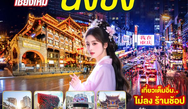 GO1CNXCKG-PN015 บินตรงเชียงใหม่  I'M IN CHONGQING เที่ยวมหานคร..ฉงชิ่ง 3 วัน 2 คืน  ** เที่ยวเต็มอิ่ม..ไม่ลงร้านช้อป** โดยสายการบิน West Air (PN)